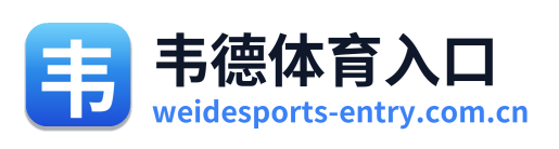韦德体育入口